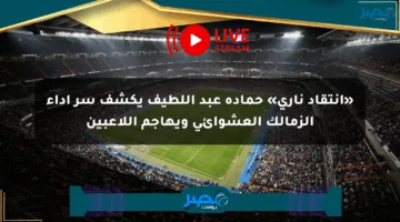 «انتقاد ناري» حمادة عبد اللطيف يكشف سر أداء الزمالك العشوائي ويهاجم اللاعبين